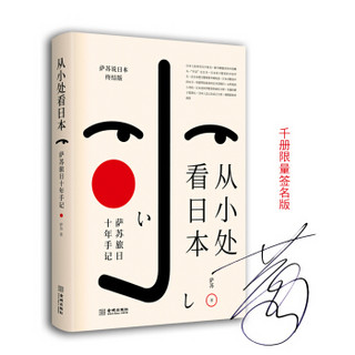 从小处看日本——萨苏旅日十年手记