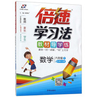 倍速学习法：数学（六年级下 北师大版）