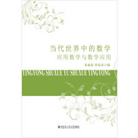 当代世界中的数学 应用数学与数学应用