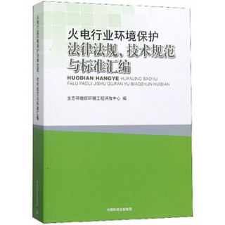 火电行业环境保护法律法规、技术规范与标准汇编