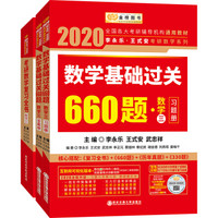 2020考研数学李永乐王式安考研数学 复习全书+基础过关660题 数学三（套装共3册）