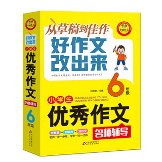 小雨作文·小学生优秀作文名师辅导·从草稿到佳作好作文改出来：六年级