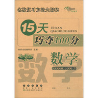 2019春下册15天巧夺100分数学一年级BS课标版(北师大版） 68所名校图书