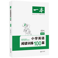 开心一本小学四年级英语阅读训练100篇第2次修订 名师编写原味阅读