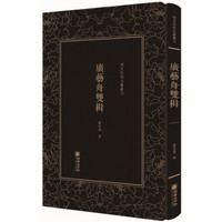 广艺舟双楫(精)/清末民初文献丛刊