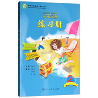 快乐汉语练习册  第2册 斯洛文尼亚语版