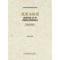 发展与转型——改革开放40年中国经济思想变迁