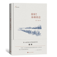 你好!本林同志(张炜中篇系列)