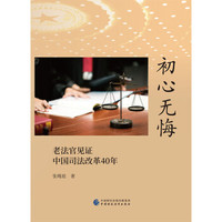 初心无悔:老法官见证中国司法改革40年