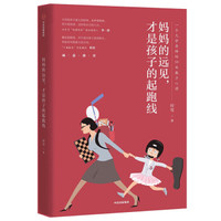 妈妈的远见，才是孩子的起跑线