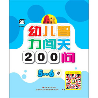 幼儿智力闯关200问（5-6岁）