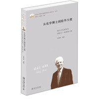 从化学博士到驻华大使 阿尔巴尼亚校友塔希尔·埃莱兹口述/北京大学新中国留华校友口述实录丛书