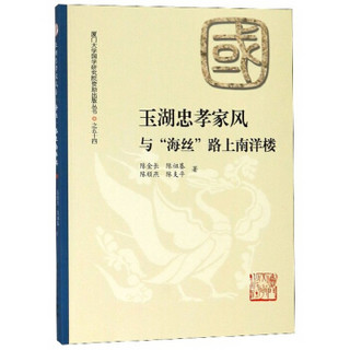 玉湖忠孝家风与海丝路上南洋楼/厦门大学国学研究院资助出版丛书