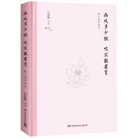 西风多少恨 吹不散眉弯:纳兰容若词传(精装版)