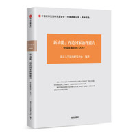 新动能：再造国家治理能力