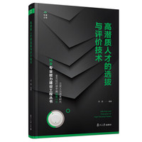 高潜质人才的选拔与评价技术(HR专业能力建设工程丛书)