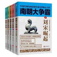 热血南朝（南朝大争霸 套装1-5册）