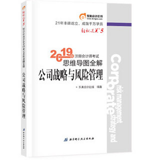 东奥注册会计师2019教材 轻松过关5《思维导图全解》 公司战略与风险管理