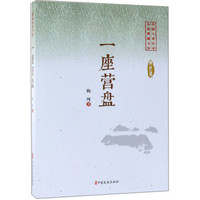 一座营盘/中国专业作家小说典藏文库