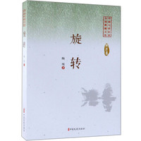 旋转/中国专业作家小说典藏文库