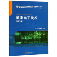 数字电子技术(第3版新工科暨卓越工程师教育培养计划电子信息类专业系列教材)