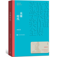 茅盾文学奖获奖作品全集：英雄时代