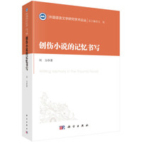 创伤小说的记忆书写