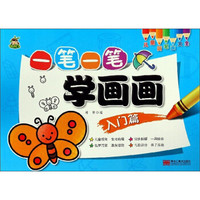 一笔一笔学画画(入门篇)/儿童简笔画大全