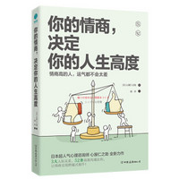 你的情商，決定你的人生高度：情商高的人，運氣都不會太差！