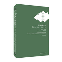 现代性的寓言：英国18世纪文学与文化（“新世界寓言”，文化和想象的桥梁，18世纪英国文学经典的幽灵）