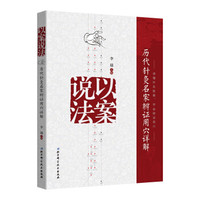 以案说法：历代针灸名家辨证用穴详解