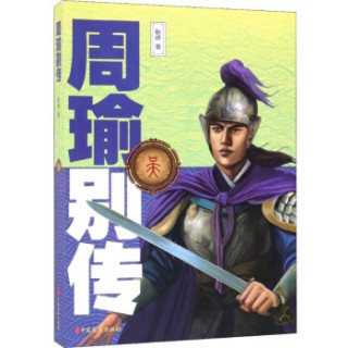 周瑜别传