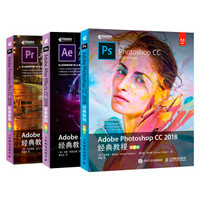 Adobe Photoshop CC 2018经典教程+Adobe After Effects CC 2018经典教程+Adobe Premiere Pro CC 2018经典教程（京东套装3册）