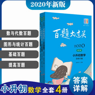 2020百题大过关小升初数学百题套装（全4册）