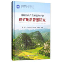 贵州省矿产资源潜力评价成矿地质背景研究