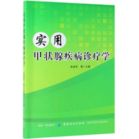 实用甲状腺疾病诊疗学