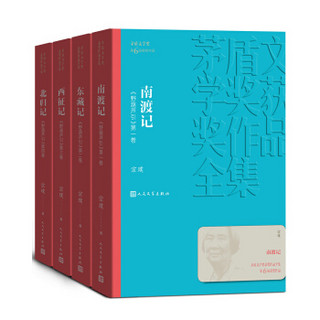 《茅盾文学奖获奖作品全集·野葫芦引：南渡记+东藏记+西征记+北归记》（套装共4册）