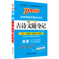 19随身备--高中古诗文随身记（人教版）