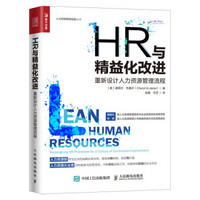 HR与精益化改进 重新设计人力资源管理流程