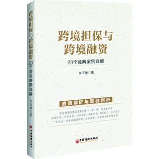 跨境担保与跨境融资：23个经典案例详解