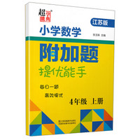 小学数学附加题提优能手(4上江苏版)