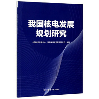 我国核电发展规划研究