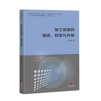 加工贸易的演进、转型与升级--国际视野下的中国对外开放丛书