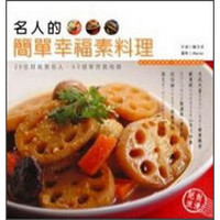 名人的簡單幸福素料理