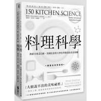 料理科学：大厨说不出的美味秘密，150个最有趣的烹饪现象与原理