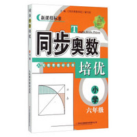 同步奥数培优(小学6年级人民教育教材适用全新修订新课程标准)