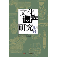 文化遗产研究集刊 7