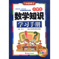 小学生数学知识学习手册（彩色插图版）