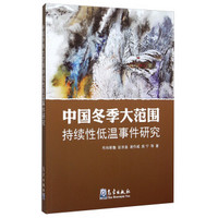 中国冬季大范围持续性低温事件研究