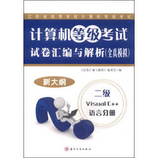 计算机等级考试试卷汇编与解析（全真模拟）：二级Visual C++语言分册（2015新大纲）